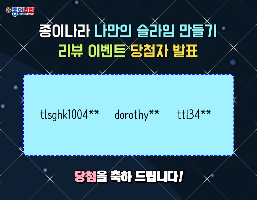 [당첨자 발표] 나만의 슬라임 만들기 리뷰 이벤트