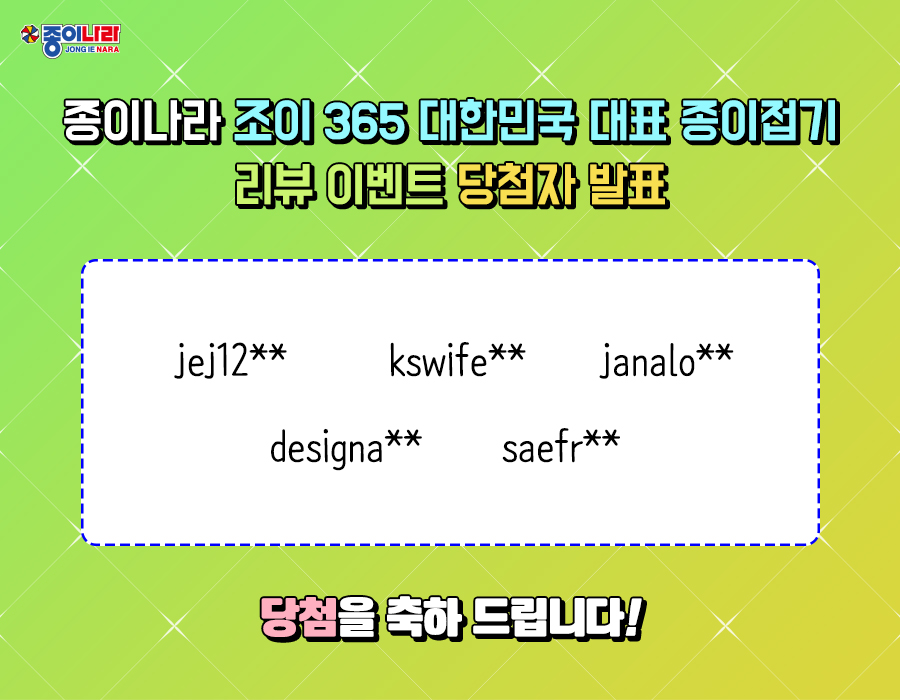 [당첨자 발표] 대한민국 대표 종이접기 리뷰 이벤트