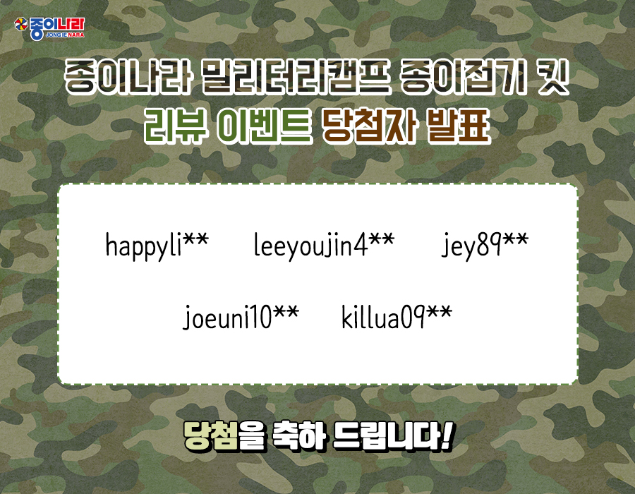 [당첨자발표] 종이나라 밀리터리캠프 종이접기 킷 이벤트