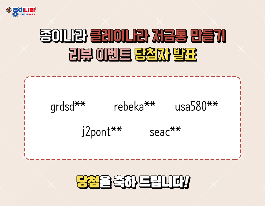 [당첨자 발표] 클레이나라 저금통 리뷰 이벤트