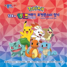 124매 포켓몬스터접기+양면색종이