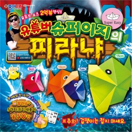 유튜버 슈퍼이지의 피라냐