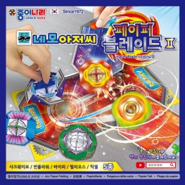 네모아저씨페이퍼블레이드종이접기2