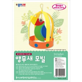 앵무새 모빌