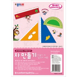 자 만들기(각도기, 자, 삼각자 세트)