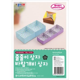 줄줄이 상자, 바람개비 상자