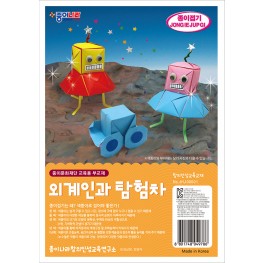 외계인과 탐험차