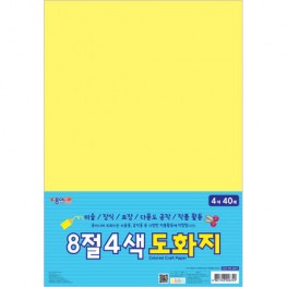 8절4색도화지