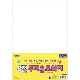 8절두꺼운도화지