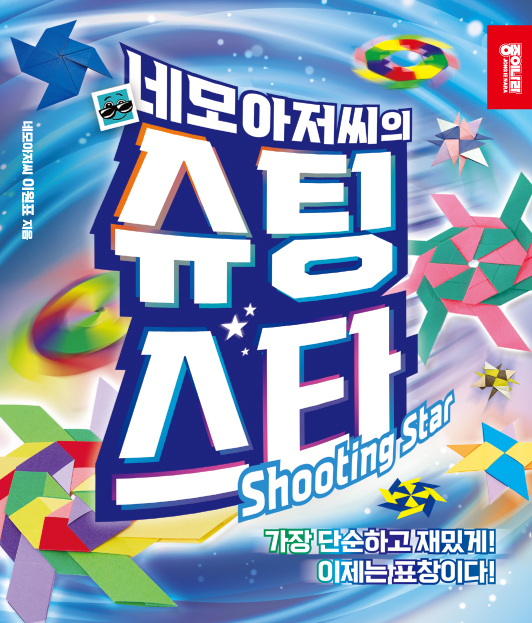 네모아저씨의슈팅 스타_표지.jpg