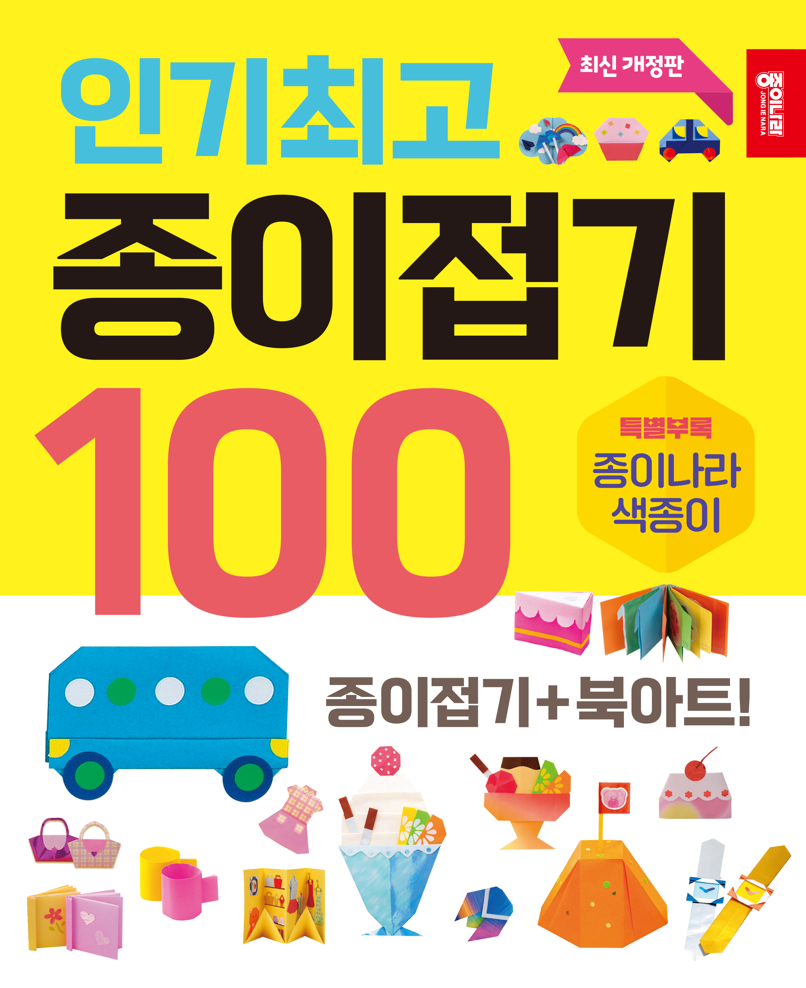 인기최고종이접기100-앞표지.jpg