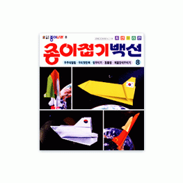 종이접기백선8