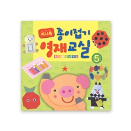 미니북 종이접기 영재교실 5