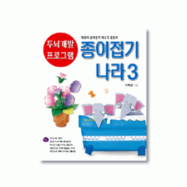 종이접기나라3