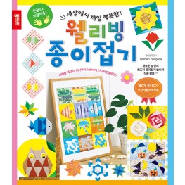 웰리빙 종이접기