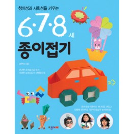 6·7·8세 종이접기