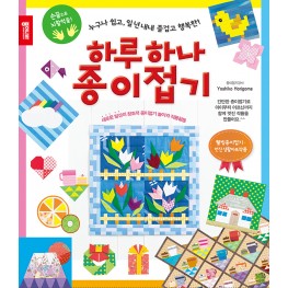 하루하나 종이접기