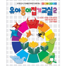 유아종이접기교실2
