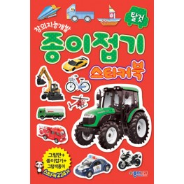 종이접기 스티커북 - 탈것