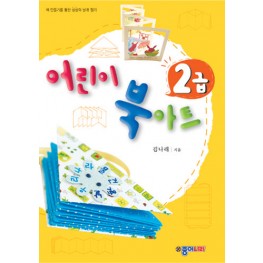 어린이 북아트 2급