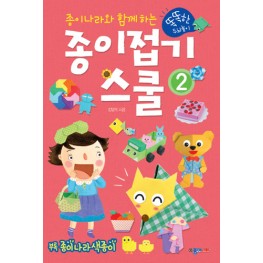 종이접기스쿨2