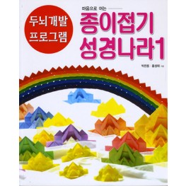 종이접기 성경나라
