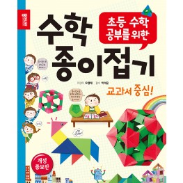 초등 수학 공부를 위한 수학 종이접기