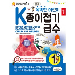 똑똑한 어린이 K종이접기급수 1급