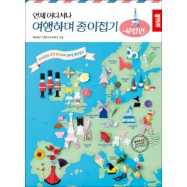 언제 어디서나 여행하며 종이접기