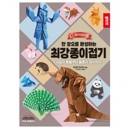 한 장으로 완성하는 최강 종이접기