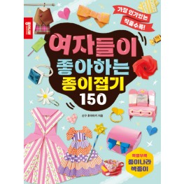 여자들이 좋아하는 종이접기