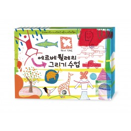 에르베튈레의 그리기수업