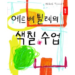 에르베 튈레의 색칠 수업