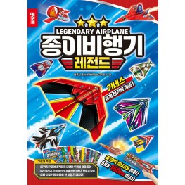 종이비행기레전드