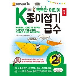 똑똑한 어린이 K종이접기급수 2급