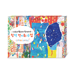에르베 튈레와 함께하는 창작 전시회 수업