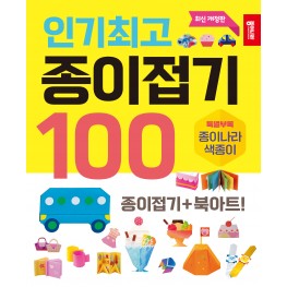 인기최고종이접기100_개정판