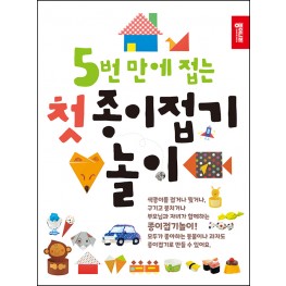 5번 만에 접는 첫 종이접기 놀이