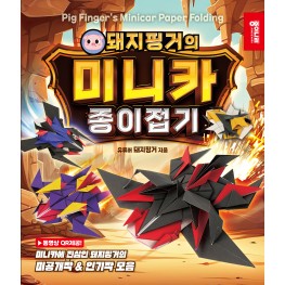 돼지핑거의 미니카 종이접기