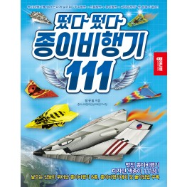 떴다.떴다 종이비행기 111