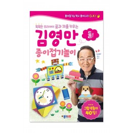 김영만 종이접기놀이- 둘