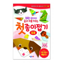 첫 종이접기- 동물
