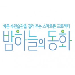 밤하늘의 동화
