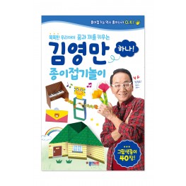 김영만 종이접기놀이- 하나