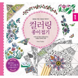 컬러링 종이접기