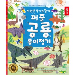 퍼즐 공룡종이접기