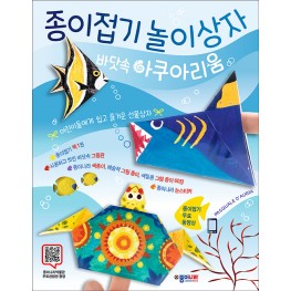 종이접기 놀이상자 바닷속 아쿠아리움