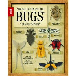 세계 최고의 곤충종이접기BUGS