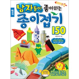 남자들이 좋아하는 종이접기 150